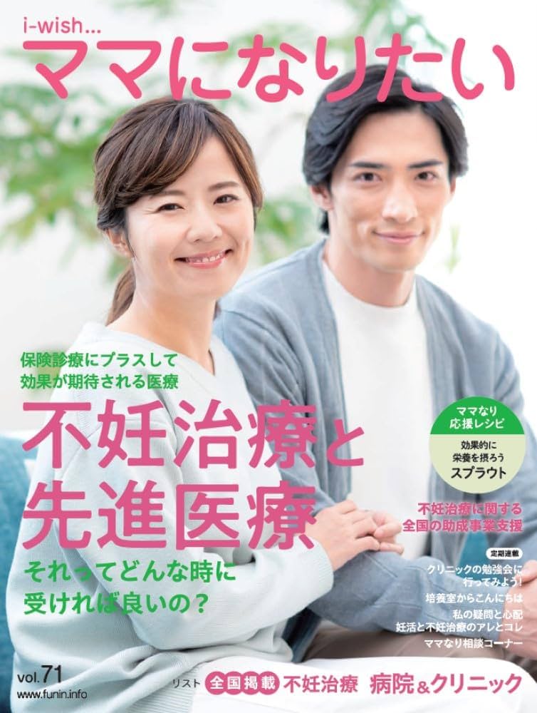 不妊治療と先進医療 (i-wish ママになりたい) | 不妊治療情報